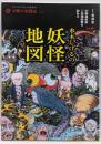 水木しげるの妖怪地図 :47都道府県ご当地妖怪を訪ねる<別冊太陽 太陽の地図帖008>