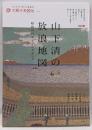 山下清の放浪地図 : 昭和の日本をぶらりぶらり<別冊太陽太陽の地図帖:おとなの「旅」の道案内 013>