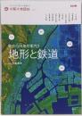 東京凸凹地形案内 3 (地形と鉄道)<別冊太陽 太陽の地図帖: おとなの「旅」の道案内 021>