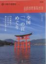 全国「一の宮」めぐり :69の神社で、ふるさとの神さまに出会う旅<別冊太陽太陽の地図帖 : おとなの「旅」の道案内 024>