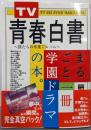 TV青春白書～僕たちの卒業アルバム～まるごと学園ドラマ
