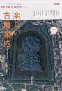 楽しい古墳案内<別冊太陽 太陽の地図帖 :おとなの「旅」の道案内 023>