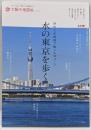 水の東京を歩く : 地形と古地図で愉しむ10コース<別冊太陽太陽の地図帖 : おとなの「旅」の道案内 014>
