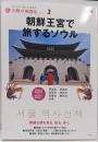 朝鮮王宮で旅するソウル<別冊太陽 太陽の地図帖 :おとなの「旅」の道案内 015>