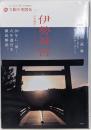 伊勢神宮 : 式年遷宮と125社をめぐる旅<別冊太陽太陽の地図帖 : おとなの「旅」の道案内 017>