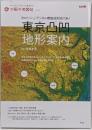 東京凸凹地形案内 :5mメッシュ・デジタル標高地形図で歩く<別冊太陽太陽の地図帖 : おとなの「旅」の道案内 016>