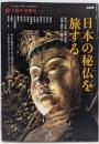日本の秘仏を旅する (太陽の地図帖)