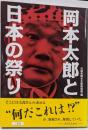 岡本太郎と日本の祭り