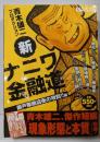 新ナニワ金融道 瀬戸際商店街の攻防!! (GAベスト)