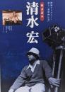 清水宏 : 即興するポエジー、蘇る「超映画伝説」<映畫読本>