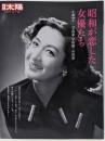 昭和が恋した女優たち :生誕100年写真家・早田雄二の世界<別冊太陽>