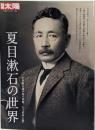 別冊太陽231 夏目漱石の世界 (別冊太陽 日本のこころ231)