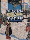 江戸切絵図と東京名所絵 普及版