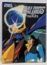 ロマンアルバム DELUXE 47 宇宙戦士 バルディオス