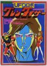 UFOロボグレンダイザー (ロマンアルバム 15)