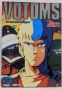 ロマンアルバム・エクストラ63　装甲騎兵ボトムズ