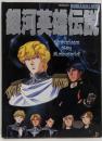 銀河英雄伝説　ロマンアルバム