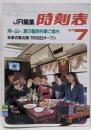 JR編集　時刻表1987年7月号 海へ山へ夏の臨時列車ご案内/未来の東北博　7月18日オープン