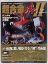 超合金塊 2: バンダイキャラクタートイ大全集 (ROMANALBUM HYPER MOOK 10)