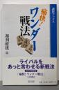 痛快! ワンダー戦法 (週将ブックス)