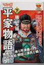 ＣｈｕｋｏコミックＬｉｔｅ　Ｓｐｅｃｉａｌ27 -マンガ平家物語（下） (中公コミックスーリ)