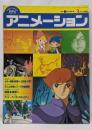 月刊アニメーション No.2 1980年 3月号 地球へ 火の鳥 火宅 宮崎駿