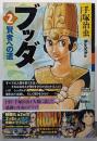 ブッダ 2 賢者への道 (希望コミックス カジュアルワイド)