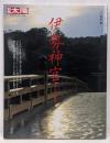 伊勢神宮 : 悠久の歴史と祭り<別冊太陽>