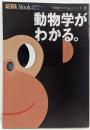 動物学がわかる。<アエラムック Aera mook「学問がわかる。」シリーズ 22 18>