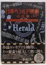 日本ヘラルド映画の仕事-伝説の宣伝術と宣材デザインー