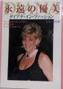永遠の優美: ダイアナ・イン・ファッション (別冊宝島)