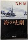 海の史劇 (新潮文庫)