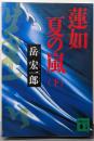 蓮如夏の嵐 下 (講談社文庫 た 77-6)