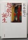怨歌の誕生<双葉文庫 い-52-01>