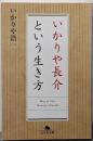 いかりや長介という生き方 (幻冬舎文庫 い 36-1)