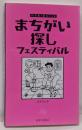 まちがい探しフェスティバル<パズル・ポシェット>