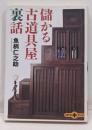 儲かる古道具屋裏話<文春文庫plus>