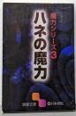 ハネの魔力 (囲碁文庫 魔力シリーズ 3)