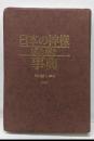 日本の神様読み解き事典