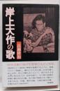岸上大作の歌<炸叢書 第31篇>