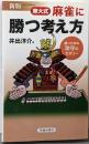 新版 東大式 麻雀に勝つ考え方─勝つための攻守のセオリー