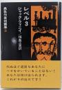 レベル3 改訂版 (異色作家短篇集 3)