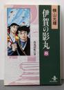 伊賀の影丸 (8) (秋田文庫 7-17)