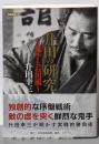 升田の研究～鬼手と石田流～ (将棋連盟文庫)