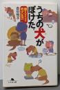 うちの犬がぼけた。: 備えあればの老犬生活 (幻冬舎文庫 犬16-1)