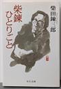 柴錬ひとりごと (中公文庫 し 8-3)