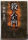 殺人の門 (角川文庫)