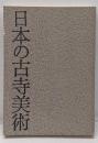 日本の古寺美術 12