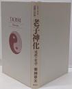 老子神化 : 道教の哲学<シリーズ道教の世界 老子 (経典)3>