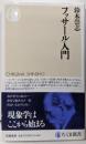 フッサール入門 (ちくま新書 １８４６)